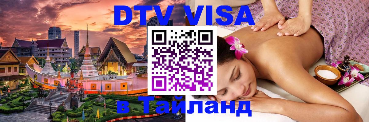 Стоимость и условия DTV визы — оформление в Таиланд под ключ - 21.11.2025 