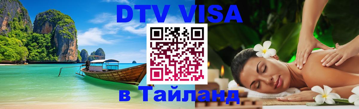 DTV виза Тайланд 