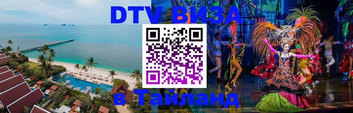 VISA в Тайланд для удалёнщиков Тула 